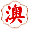 澳