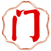 门