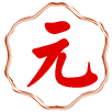 元